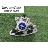 ราคา ปั้มล่าง เวฟ110iแท้+ขาใส่โช็คเวฟ110i+น็อตเลสยึดผ้าเบรก (24824328602)