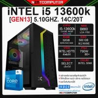 ราคา Nextcomputer I5 13600K [SKU0051] B660 I RAM 32GB I M.2 500GB I PSU 700W I CASE เลือกได้ (20661045309)