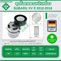 ราคา INA ชุดตั้งสายพานหน้าเครื่อง SUBARU XV (GP) 2.0i ปี 2012-2016 (1ชิ้น) ประกัน 6 เดือน (29026490024)