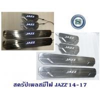 ราคา สครัปเพลสมีไฟ HONDA JAZZ 2014-2017 สเตนเลส ชายบันได ฮอนด้า แจ๊ส 2014-2017 มีไฟสีฟ้า (8005529696)