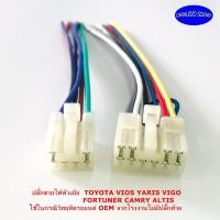 ราคา ปลั๊กตรงรุ่น ปลั๊กสายไฟตัวเมีย TOYOTA VIOS YARIS VIGO FORTUNER CAMRY ALTIS เครื่องเสียงติดรถยนต์ วิทยุติดรถยนต์ (7491842643)