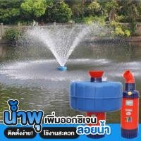 ราคา ปั๊มน้ำพุ ปั๊มน้ำออกซิเจนลอยน้ำ เครื่องปั๊มน้ำ ปั๊มน้ำลอยน้ำ กังหันตีน้ำ ทุ่นลอยปั้มน้ำ ชุดปั้มน้ำ (29965955668)