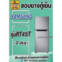ราคา ขอบยางตู้เย็น SAMSUNG รุ่น RT45T(2ประตู) (25221704588)