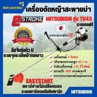 ราคา เครื่องตัดหญ้าสะพายบ่า 2 จังหวะ กำลัง 2 แรงม้า ยี่ห้อ MITSUBISHI รุ่น TU43 **Made in Japan (14073751790)
