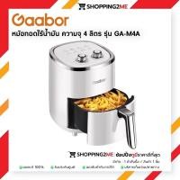 ราคา GAABOR หม้อทอดไร้น้ำมัน เตาอบลมร้อน รุ่น GA-M4A ความจุ 4L 1200วัตต์ หม้อทอดไฟฟ้า Air fryer (การ์บอร์) (24177041370)