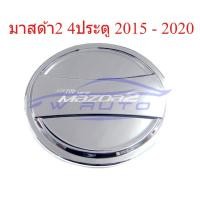 ราคา (1ชิ้น) ครอบฝาถังน้ำมัน มาสด้า2 4ประตู ปี 2015 - 2020 Skyactiv ชุบโครเมี่ยม MAZDA2 ฝาถังน้ำมัน (52655910164)