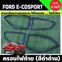 ราคา ครอบไฟท้าย สีดำด้าน 4 ชิ้น FORD ECOSPORT 2014 (AO) (15837520599)