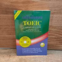 ราคา เคล็ดลับสอบ TOEIC - ดร.ธนพล (ลำดวน) จาดใจดี ️1124488 (43020780024)