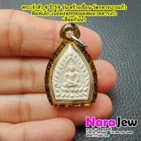 ราคา พระ เจ้าสัว 4 วัดกลางบางแก้ว เนื้อผงพุทธคุณ พิมพ์เล็ก รุ่นสร้างเขื่อน เลียมกันน้ำ ปี 2559 (56907271289)