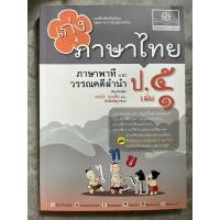 ราคา เก่ง ภาษาไทย ป.5 เล่ม 1 (หลักสูตรปรับปรุง พ.ศ. 2560) #พ.ศ.พัฒนา (23575740685)