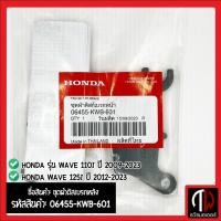 ราคา ชุดผ้าดิสเบรกหลัง WAVE 125i ปี 2012-2023 และ รุ่น WAVE 110i ปี 2009-2023 อะไหล่ฮอนด้า แท้100% 06455-KWB-601 (20593523909)