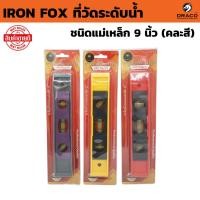 ราคา ที่วัดระดับน้ำ IRON FOX ชนิดแม่เหล็ก ( ขนาด 9 นิ้ว ความยาว 225 mm ) จำนวน 1 อัน คละสี ระดับน้ำ วัดระดับ (40007772326)