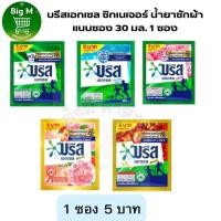 ราคา 1 ซอง5บาท บรีสเอกเซล ซิกเนเจอร์ น้ำยาซักผ้า แบบซอง 30 มล. ( เขียว / ชมพู )5 บาท 1 ซอง (28100259636)