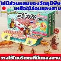 ราคา Hodepart บ้านแมลงสาบ และดักจิ้งจก กาวดักแมลงสาบ/จิ้งจก พร้อมเหยื่อสำเร็จรูป บรรจุ 5 ชิ้นใน 1กล่อง (26134535144)