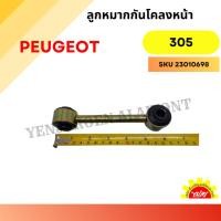 ราคา ลูกหมากกันโคลงหน้า PEUGEOT 305 (26079468054)