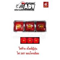 ราคา ไฟท้าย 3 ตอน (คู่) สไตล์ญี่ปุ่น ไฟ 24V ใส่รถบรรทุก รถสิบล้อ หางพ่วง หางเทรเลอร์ (3241799257)