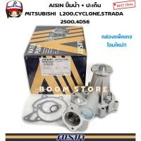 ราคา AISIN ปั้มน้ำ MITSUBISHI L200 CYCLONE /STRADAสตราด้า 2500 เครื่อง 4D56 พร้อมปะเก็นและโอริง รหัสสินค้า. WPM002V (10653569719)