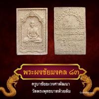 ราคา พระหลวงปู่ครูบาชัยยะวงศาพัฒนา รุ่นชัยมงคล 83 ครบรอบ 83 ปี ครูบาชัยยะวงศา วัดพระพุทธบาทห้วยต้ม 2539 เนื้อผงรวมมวลสาร (53103223602)