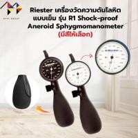 ราคา mppc & Riester เครื่องวัดความดันโลหิตแบบเข็ม รุ่น R1 Shock-proof Aneroid Sphygmomanometer (56700289228)