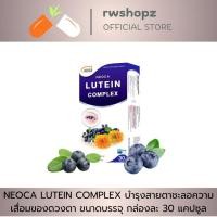 ราคา NEOCA LUTEIN COMPLEX บำรุงสายตาชะลอความเสื่อมของดวงตา ขนาดบรรจุ กล่องละ 30 แคปซูล (21271717419)