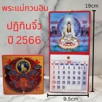ราคา ปฎิทินแขวนเล็กจิ๋ว เจ้าแม่กวนอิม สำหรับพกพา ปี ค.ศ.2023/ พ.ศ.2566 ปฏิทินจีนมีวันพระไทย-จีน พระแม่กวนอิม (22422844318)
