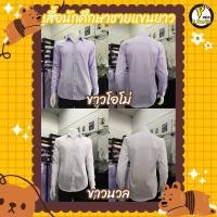 ราคา เสื้อนักศึกษาแขนยาวทรงเข้ารูปชาย (20096269126)