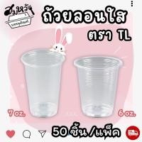 ราคา แก้วพลาสติกลอนใส ยี่ห้อTL 6oz 7oz เนื้อPP (50ใบ/แถว) (19188120833)
