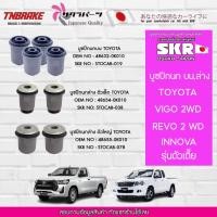 ราคา SKR บูชปีกนกล่าง (เล็ก-ใหญ่) TOYOTA VIGO REVO INNOVA 2WD ตัวเตี้ย ปี 2005-2015 โตโยต้า วีโก้ รีโว่ อินโนว่า (27713756382)