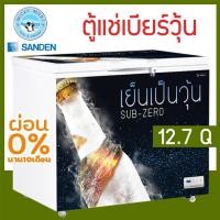 ราคา ตู้แช่เบียร์วุ้น เเช่ข้ามคืนได้ ไม่เเตกไม่ระเบิด ความจุ 12.7 คิว รุ่น SSA-0365 ยี่ห้อ Sanden intercool (10236781803)