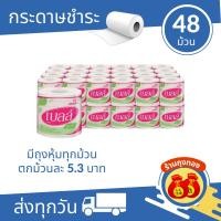 ราคา กระดาษชำระเบลล์ 12 / 24 / 36 / 48 ม้วน กระดาษทิชชู่ แบบม้วน กระดาษชำระ หนา 2 ชั้น ราคาถูกมาก (19793656869)