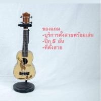 ราคา อูคูเลเล่Better Soprano 21นิ้ว ลายไม้ (5326737800)
