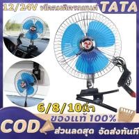 ราคา พัดลมติดรถยนต์ ขนาด 8นิ้ว 10นิ้ว 12v 24V แบบหนีบ พัดลมในรถ (44656493265)