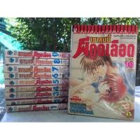 ราคา เขาคนนี้ผีดูดเลือด เล่ม 1-10 จบ Yutaka Tachibana (23537394032)