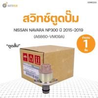 ราคา SCV วาล์ว สวิทช์ตูดปั๊ม NAVARA D40 ตูดสั้น ปี 2007 สินค้าพร้อมจัดส่ง (1ชิ้น) | แท้ศูนย์ NISSAN (A6860-VM09A) (15604066760)