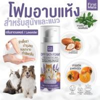ราคา อาบน้ำแห้ง (สุนัข/แมว) ลูกพลับญี่ปุ่นสกัด กลิ่นลาเวนเดอร์ / FirstMate Dry Bath Foam Lavender 200ml. (22382588693)