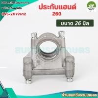 ราคา ประกับแฮนด์ 26 มิล ประกับ ข้อยึดมือจับ เครื่องตัดหญ้าใช้ได้กับรุ่น260 by ลุงสมหวังรวมเกษตร (21680408995)