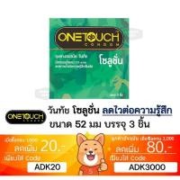 ราคา ลดเพิ่ม 30% ถุงยางอนามัย Onetouch วันทัช โซลูชั่น One Touch Solution (29474893332)