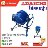 ราคา เครื่องโม่ผสมปูน DAICHI (ไดชิ) เครื่องผสมปูน ขนาด 200 ลิตร และ 260 ลิตร เครื่องผสมปูนฉาบ เครื่องโม่ปูน ผสมปูน ผสมคอนกรีต (23349567874)
