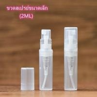 ราคา ขวดน้ำหอมแบ่งขาย ขนาด2ml. แพคละ12ขวด (15486365661)