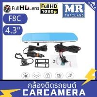 ราคา F8C กล้องติดรถยนต์ กล้องหน้าและกล้องหลัง FHD 1080P มี LED หน้าหลัง ติดกระจกมองหลัง หน้าจอ 4.3 นิ้ว (6341513034)