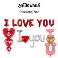 ราคา ลูกโป่งฟอยล์ตัวอักษร I Love You (มีหลายแบบ) (2175124097)