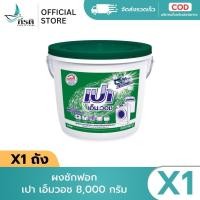 ราคา LIVE - ผงซักฟอก เปา เอ็มวอช 8,000 กรัม (X1 ถัง) (56506028436)