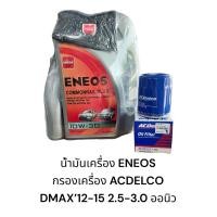 ราคา น้ำมันเครื่อง ENEOS + กรองเครื่อง ACDELCO DMAX’12-15 2.5-3.0 ออนิว/DMAX’20,4JJ3 3.0 (25378397930)