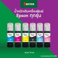 ราคา หมึกเติมเครื่องพิมพ์ Epson ทุกรุ่น! 70ml. น้ำหมึกอิงค์เจ็ท inkjet ink refill หมึกเอปสัน หมึกแท้อิงค์แมนสาขาอุดร (10147379914)