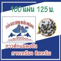 ราคา 100​แผ่น​ กาวดักแมลงวัน​ แผ่นกาวดักแมลงวัน​ (8604218105)