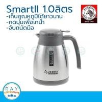 ราคา Zebra กระติกน้ำสุญญากาศ 1.0 ลิตร Smart II เหยือกน้ำสุญญากาศ หัวม้าลาย 112964 (2283326560)