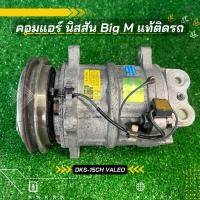 ราคา คอมแอร์ นิสสัน Big M ตรงรุ่น ของแท้100% (7388967236)