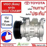 ราคา คอมแอร์ (มือ1)Toyota VIGO ดีเซล ทุกรุ่น VIGO CHAMP (VIGO DTA-009) โตโยต้า วีโก้ วีโก้แชมป์ คอมเพรสเซอร์แอร์ รถยนต์ (18579243378)