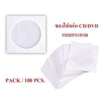 ราคา ซองใส่แผ่น CD / DVD แบบกระดาษ ซองกระดาษใส่ ซีดีและดีวีดี (PACK 100 ชิ้น) คละสี แบบ 2 ด้าน ซองใส่ซีดี (3818214472)