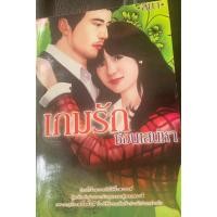 ราคา เกมรักซ่อนเสน่หาเขียนโดยลียา (27312307019)